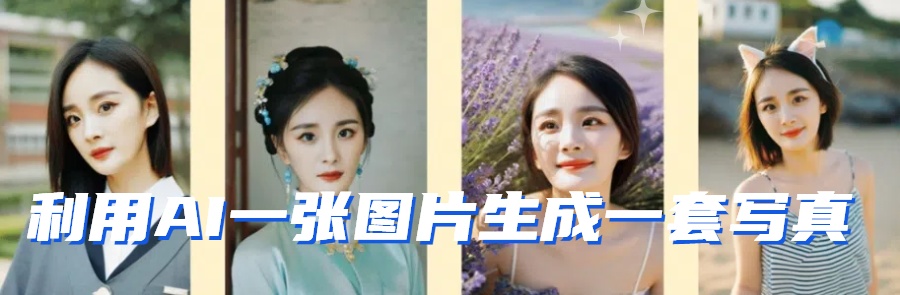 20250322140734-67dec426930a6.jpg 利用AI软件只需一张图片直接生成一套写真,不吃配置不挑显卡,可用于S变现