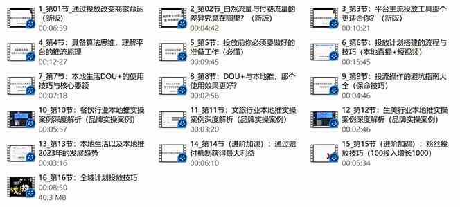 20250323103331-67dfe37b9afa8.jpg 本地同城推核心方法论,本地同城投放技巧快速掌握运营核心(16节课)
