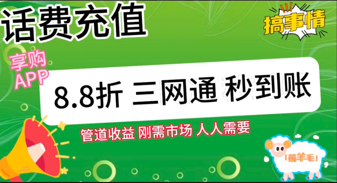 20250323132516-67e00bbc531d0.jpg 王炸项目刚出,88折话费快充,人人需要,市场庞大,推广轻松,补贴丰厚,话费分润…