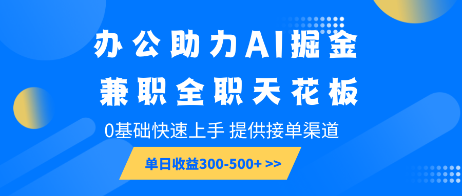 20250325122905-67e2a191a80b5.png 办公助力AI掘金,兼职全职天花板,0基础快速上手,单日收益300-500+