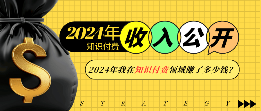 20250325123624-67e2a34890f3f.png 2024年知识付费收入大公开!2024年我在知识付费领域賺了多少钱?