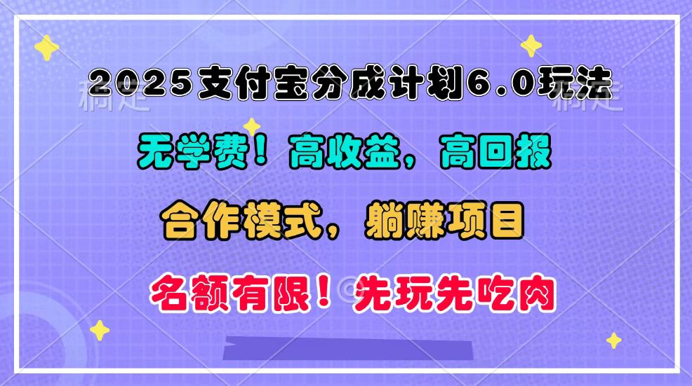 20250325124615-67e2a59733e27.jpeg 2025支付宝分成计划6.0玩法,合作模式,靠管道收益实现躺赚!