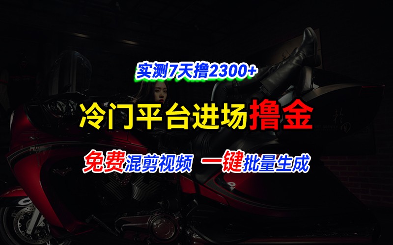 20250325125358-67e2a766ce9a2.jpeg 全新冷门平台vivo视频,快速免费进场搞米,通过混剪视频一键批量生成,实测7天撸2300+