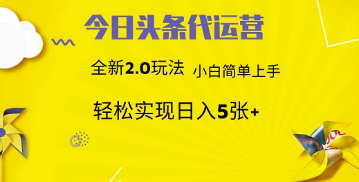 20250423145146-6808fe8254a11.jpeg 今日头条矩阵系统代运营 批量生成文章 次日见收益 躺赚月入3000+