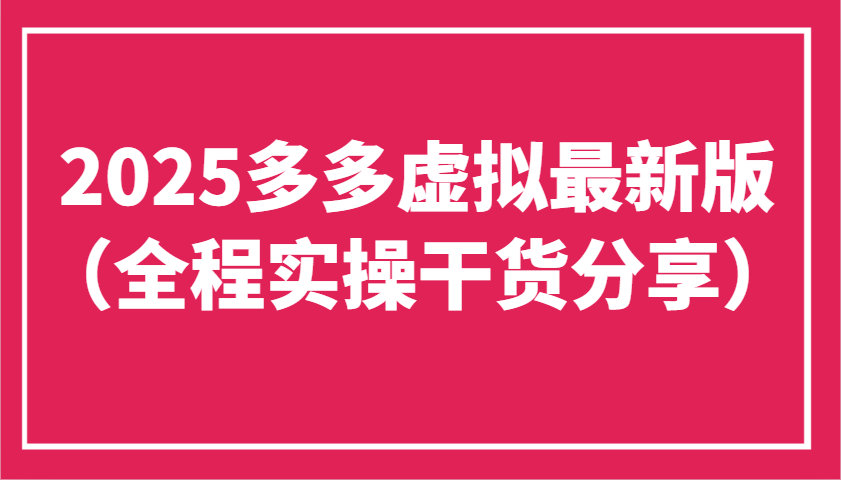 20250511140519-6820ae9fb371d.png 2025多多虚拟最新版(全程实操干货分享)工作室可以批量复制,主打一个稳定