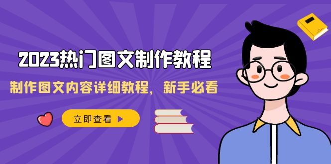 2023热门图文-制作教程，制作图文内容详细教程，新手必看（30节课）睿集资源栈-网赚项目-副业赚钱-互联网创业-资源整合睿集资源栈