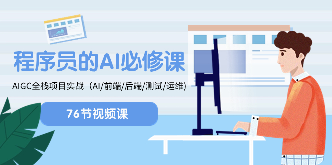 程序员-AI必修课，AIGC 全栈项目实操（AI/前端/后端/测试/运维)睿集资源栈-网赚项目-副业赚钱-互联网创业-资源整合睿集资源栈