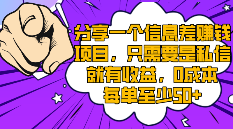 分享一个信息差赚钱项目,只需要是私信就有收益,0成本每单至少50+睿集资源栈-网赚项目-副业赚钱-互联网创业-资源整合睿集资源栈