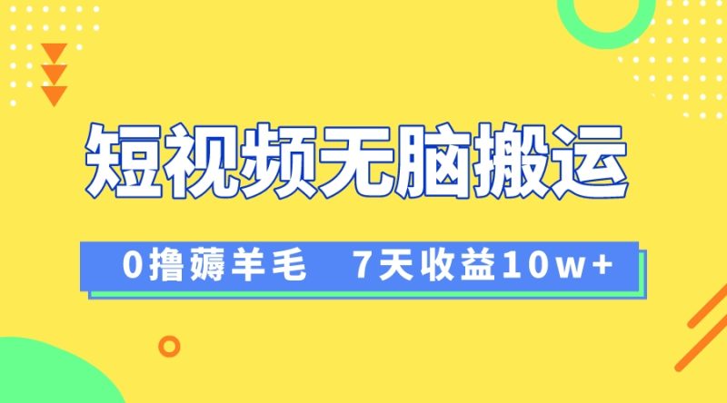 12月最新无脑搬运薅羊毛,7天轻松收益1W,vivo短视频创作收益来袭睿集资源栈-网赚项目-副业赚钱-互联网创业-资源整合睿集资源栈