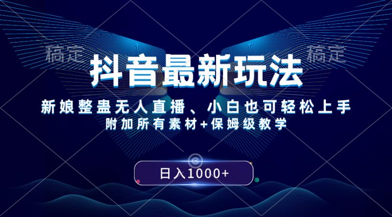 抖音最新玩法,新娘整蛊无人直播,小白也可轻松上手,日入1000+ 保姆级教学睿集资源栈-网赚项目-副业赚钱-互联网创业-资源整合睿集资源栈