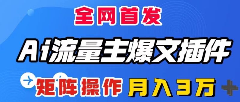 AI流量主爆文插件,只需一款插件全自动输出爆文,矩阵操作,月入3W+睿集资源栈-网赚项目-副业赚钱-互联网创业-资源整合睿集资源栈