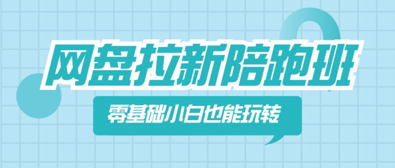 网盘拉新陪跑班,零基础小白也能玩转网盘拉新睿集资源栈-网赚项目-副业赚钱-互联网创业-资源整合睿集资源栈