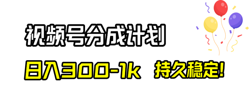 视频号分成计划,日入300-1k,持久稳定!睿集资源栈-网赚项目-副业赚钱-互联网创业-资源整合睿集资源栈