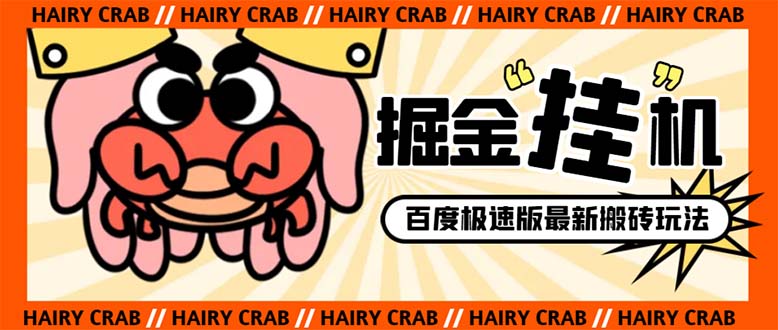 外面收费998的新玩法某度极速版掘金挂机项目，自动切换账号单机一天20+…睿集资源栈-网赚项目-副业赚钱-互联网创业-资源整合睿集资源栈