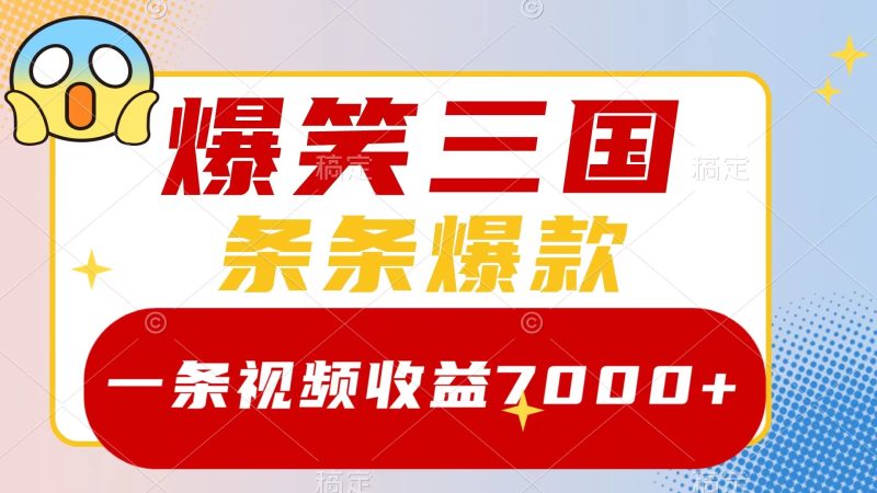 爆笑三国,一条视频收益7000+,条条爆款,5分钟一个原创视频,多种变现方式睿集资源栈-网赚项目-副业赚钱-互联网创业-资源整合睿集资源栈