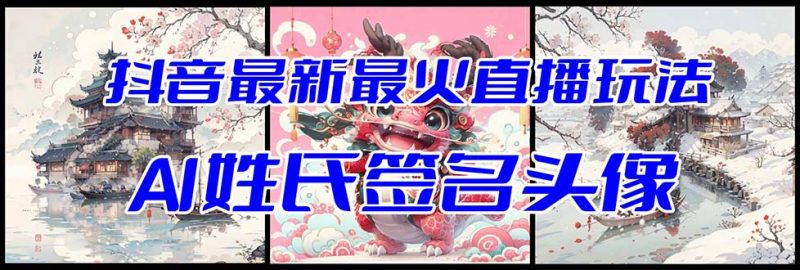 抖音最新最火Ai姓氏签名头像直播玩法(含开播视频教程+头像AI自动生成软件)睿集资源栈-网赚项目-副业赚钱-互联网创业-资源整合睿集资源栈