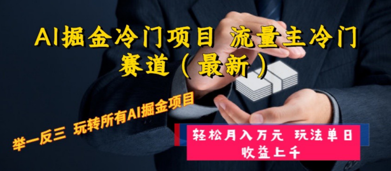 AI掘金冷门项目 流量主冷门赛道(最新) 举一反三 玩法单日收益上 月入万元睿集资源栈-网赚项目-副业赚钱-互联网创业-资源整合睿集资源栈