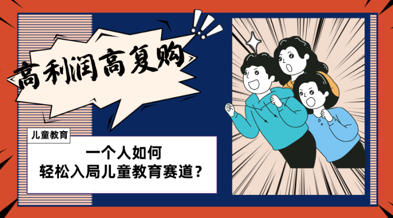 儿童教育赛道怎么做?适合个人的操盘方法,长期可做,高利润高复购睿集资源栈-网赚项目-副业赚钱-互联网创业-资源整合睿集资源栈