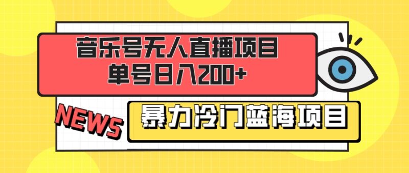 音乐号无人直播项目,单号日入200+ 妥妥暴力蓝海项目 最主要是小白也可操作睿集资源栈-网赚项目-副业赚钱-互联网创业-资源整合睿集资源栈