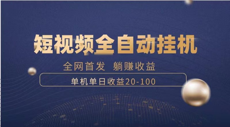 暴力项目,短视频全自动挂机,单号收益20-100睿集资源栈-网赚项目-副业赚钱-互联网创业-资源整合睿集资源栈