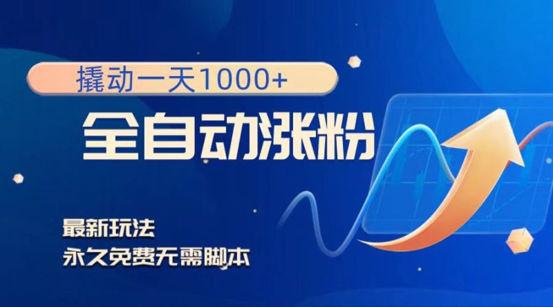 撬动一天1000+,全自动涨粉,最新玩法,永久免费无需脚本睿集资源栈-网赚项目-副业赚钱-互联网创业-资源整合睿集资源栈