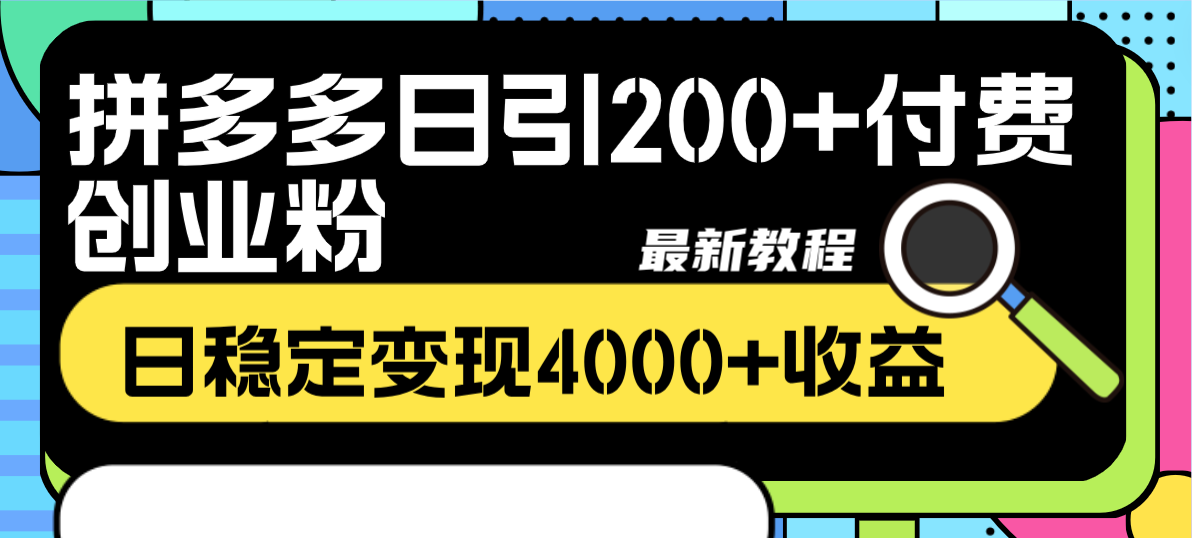 拼多多日引200+付费创业粉，日稳定变现4000+收益最新教程睿集资源栈-网赚项目-副业赚钱-互联网创业-资源整合睿集资源栈