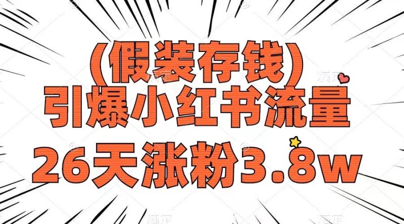 假装存钱,引爆小红书流量, 26天涨粉3.8w,作品制作简单,多种变现方式睿集资源栈-网赚项目-副业赚钱-互联网创业-资源整合睿集资源栈