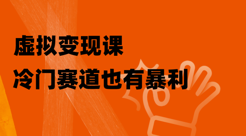 虚拟变现课,冷门赛道也有暴利,手把手教你玩转冷门私域睿集资源栈-网赚项目-副业赚钱-互联网创业-资源整合睿集资源栈