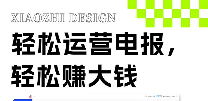 独家技巧！电报运营新风口，免费发送器+会员技巧，赚钱就是这么简单！睿集资源栈-网赚项目-副业赚钱-互联网创业-资源整合睿集资源栈