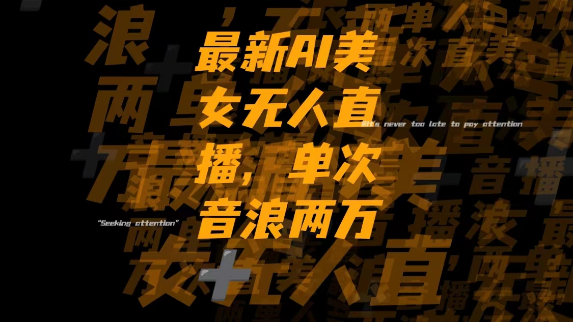 最新Ai美女无人直播,单次直播音浪两万+睿集资源栈-网赚项目-副业赚钱-互联网创业-资源整合睿集资源栈