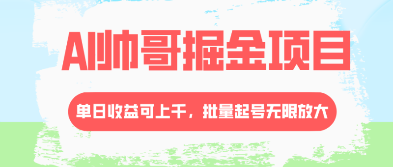 AI帅哥掘金项目,单日收益上千,批量起号无限放大睿集资源栈-网赚项目-副业赚钱-互联网创业-资源整合睿集资源栈