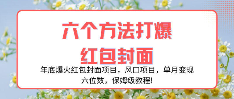 年底爆火红包封面项目,风口项目,单月变现六位数,保姆级教程!睿集资源栈-网赚项目-副业赚钱-互联网创业-资源整合睿集资源栈