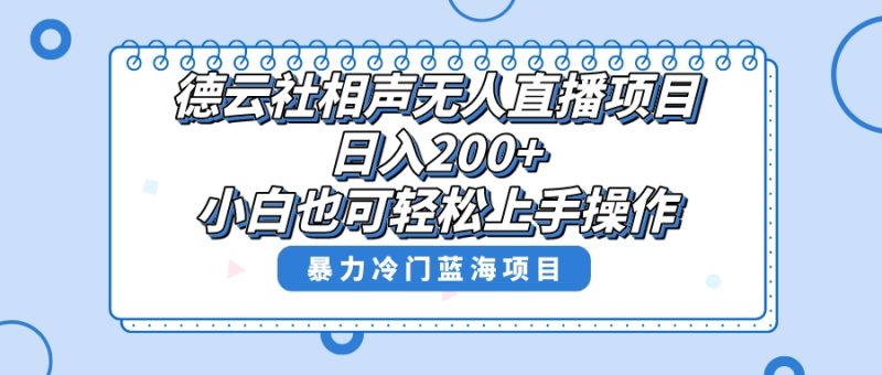 单号日入200+,超级风口项目,德云社相声无人直播,教你详细操作赚收益,睿集资源栈-网赚项目-副业赚钱-互联网创业-资源整合睿集资源栈