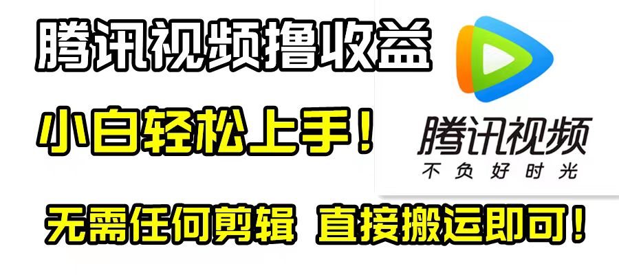 腾讯视频分成计划，每天无脑搬运，无需任何剪辑！睿集资源栈-网赚项目-副业赚钱-互联网创业-资源整合睿集资源栈