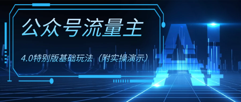 公众号流量主4.0特别版玩法睿集资源栈-网赚项目-副业赚钱-互联网创业-资源整合睿集资源栈
