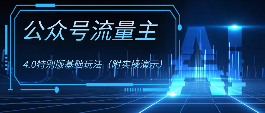 公众号流量主4.0特别版玩法睿集资源栈-网赚项目-副业赚钱-互联网创业-资源整合睿集资源栈
