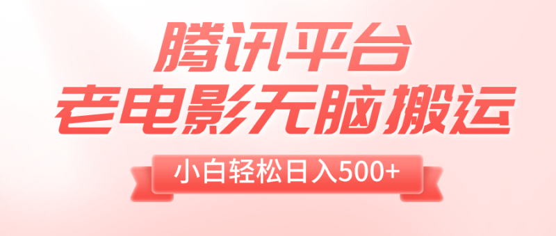 腾讯平台老电影无脑搬运,小白轻松日入500+(附1T电影资源)睿集资源栈-网赚项目-副业赚钱-互联网创业-资源整合睿集资源栈