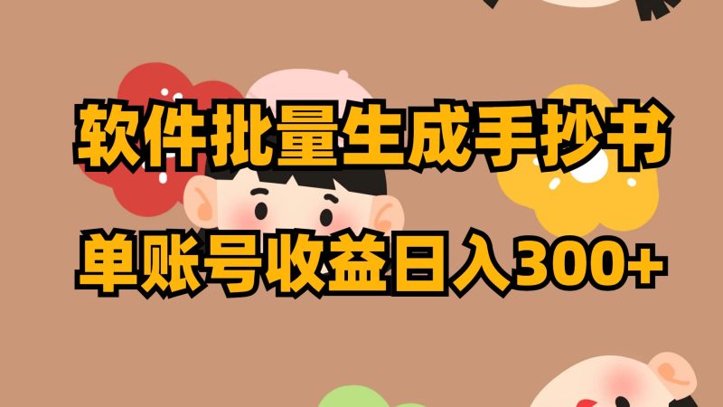 软件批量生成手抄书 单账号收益日入300+睿集资源栈-网赚项目-副业赚钱-互联网创业-资源整合睿集资源栈