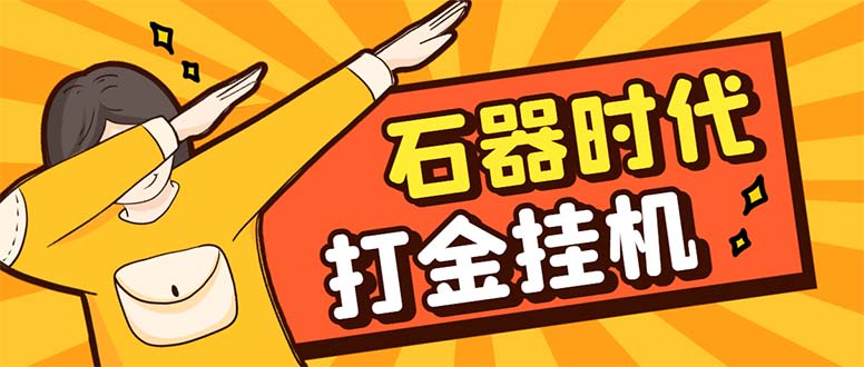 最新新石器时代游戏搬砖打金挂机项目，实测单窗口一天30-50【挂机脚本+…睿集资源栈-网赚项目-副业赚钱-互联网创业-资源整合睿集资源栈