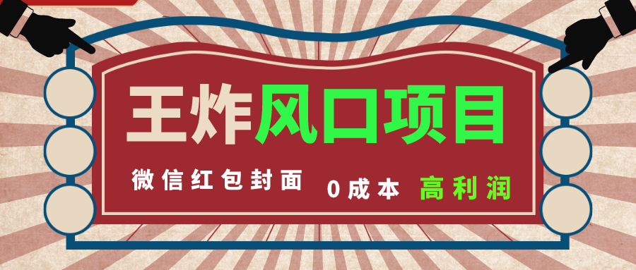 风口项目，0成本一键开店 微信红包封面 市场需求量巨大 看懂的引进提前布局睿集资源栈-网赚项目-副业赚钱-互联网创业-资源整合睿集资源栈