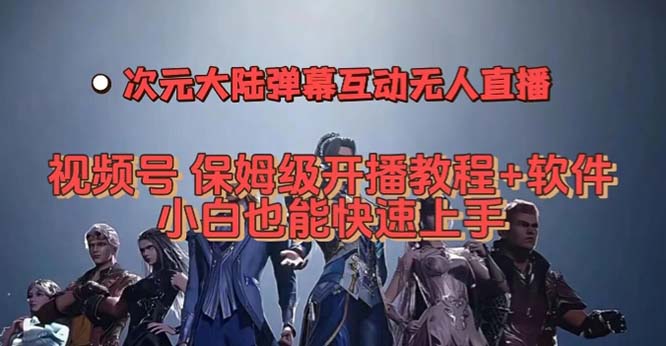 （7489期）视频号次元大陆弹幕互动无人直播，视频号保姆级开播教程+软件，小白也能…睿集资源栈-网赚项目-副业赚钱-互联网创业-资源整合睿集资源栈