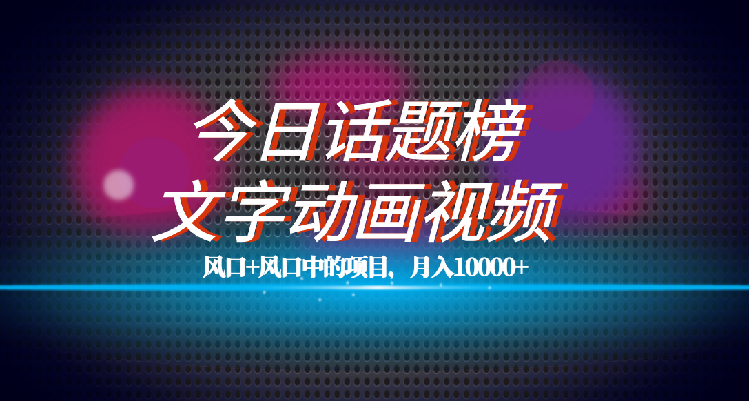 （7509期）全网首发文字动画视频+今日话题2.0项目教程，平台扶持流量，月入五位数睿集资源栈-网赚项目-副业赚钱-互联网创业-资源整合睿集资源栈