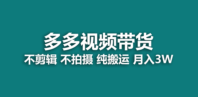 （7512期）【蓝海项目】多多视频带货，纯搬运一个月搞了5w佣金，小白也能操作【揭秘】睿集资源栈-网赚项目-副业赚钱-互联网创业-资源整合睿集资源栈