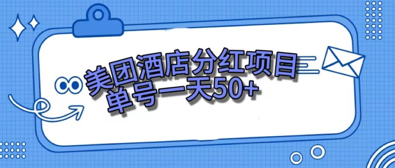 (7515期)美团酒店分红项目,单号一天50+睿集资源栈-网赚项目-副业赚钱-互联网创业-资源整合睿集资源栈