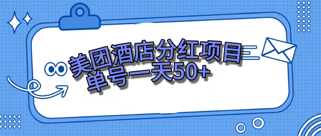 （7515期）美团酒店分红项目，单号一天50+睿集资源栈-网赚项目-副业赚钱-互联网创业-资源整合睿集资源栈