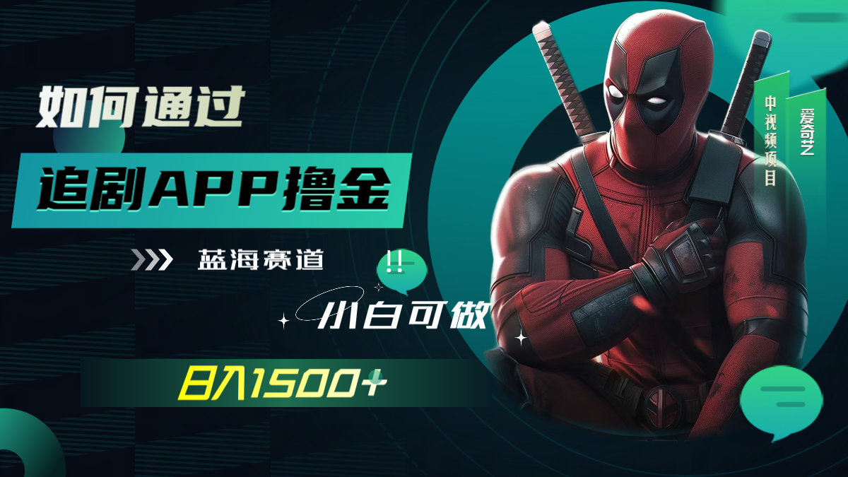 （7656期）如何通过追剧APP撸金，日入1500+（附素材）睿集资源栈-网赚项目-副业赚钱-互联网创业-资源整合睿集资源栈