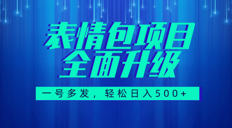 (7605期)图文语音表情包全新升级,一号多发,每天10分钟,日入500+(教程+素材)睿集资源栈-网赚项目-副业赚钱-互联网创业-资源整合睿集资源栈