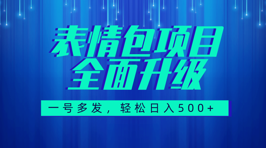 （7605期）图文语音表情包全新升级，一号多发，每天10分钟，日入500+（教程+素材）睿集资源栈-网赚项目-副业赚钱-互联网创业-资源整合睿集资源栈