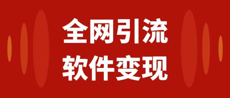 (7614期)全网引流,软件虚拟资源变现项目,日入1000+睿集资源栈-网赚项目-副业赚钱-互联网创业-资源整合睿集资源栈
