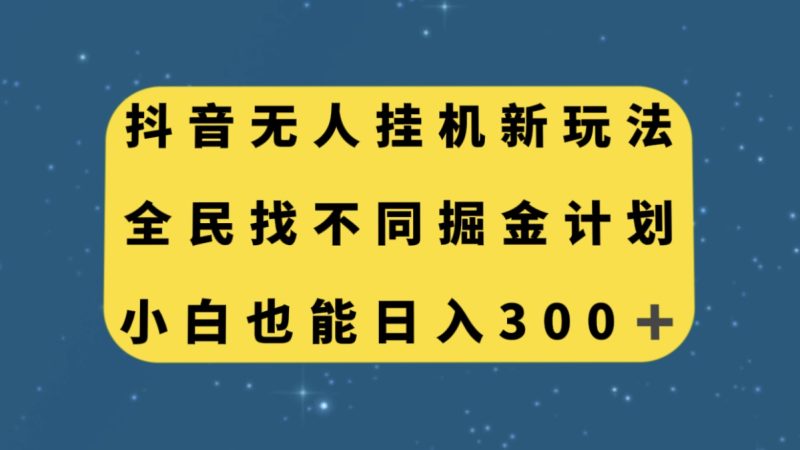 (7607期)抖音无人挂机新玩法,全民找不同掘金计划,小白也能日入300+睿集资源栈-网赚项目-副业赚钱-互联网创业-资源整合睿集资源栈